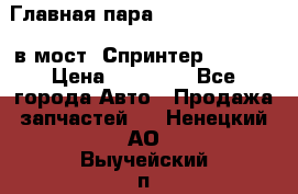 Главная пара 37/9 A6023502939 в мост  Спринтер 413cdi › Цена ­ 35 000 - Все города Авто » Продажа запчастей   . Ненецкий АО,Выучейский п.